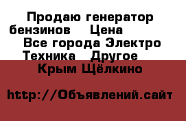 Продаю генератор бензинов. › Цена ­ 45 000 - Все города Электро-Техника » Другое   . Крым,Щёлкино